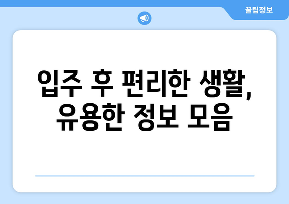 창원 푸르지오 아파트 입주 전 꼭 알아야 할 핵심 체크리스트 | 입주 준비, 주의사항, 필수 정보