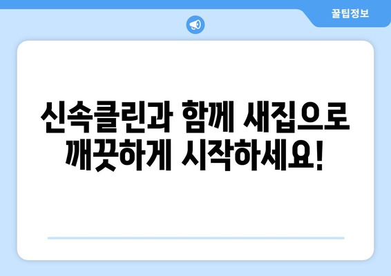 깔끔하고 정확한 입주 이사, 신속클린과 함께 완벽하게! | 이사 청소, 입주 청소, 전문 업체, 신속클린