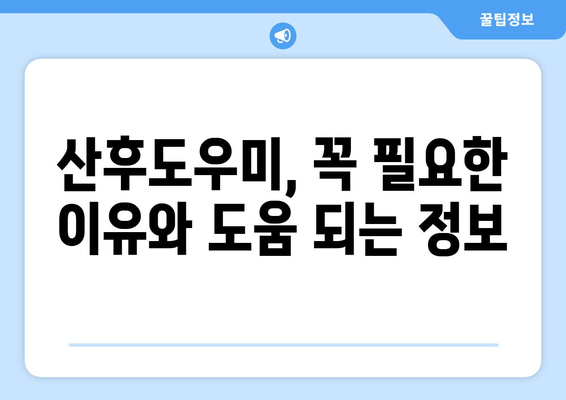 산후도우미 신청 완벽 가이드| 출산 바우처 활용, 쉽고 빠르게! | 출산 준비, 산후 도우미, 바우처 신청, 지원 자격