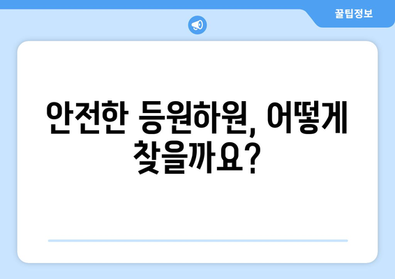 믿고 맡길 등원하원 도우미,  확실하게 찾는 방법 | 안전, 신뢰, 검증된 후기