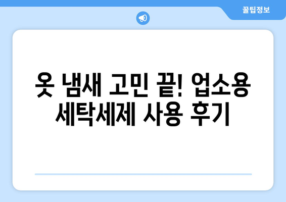 업소용 세탁세제로 빨래 냄새와 쉰내를 잡았어요! | 솔직 후기, 효과 비교, 추천 제품