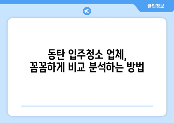 동탄 입주청소, 100% 만족 보장하는 업체 찾는 방법 | 동탄 입주청소 추천, 비용, 후기, 체크리스트