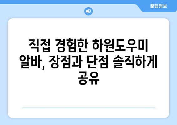 워킹맘 필수템! 하원도우미 알바 후기| 솔직한 경험 공유 | 워킹맘, 하원, 도우미, 알바, 후기, 추천