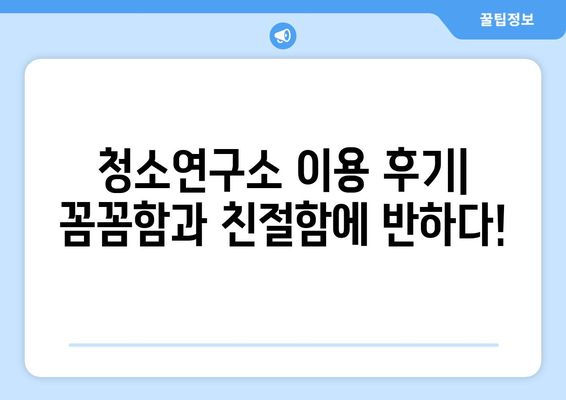 세종 복층 아파트 청소? 가사도우미 청소연구소 리뷰 & 집청소 앱 추천 | 할인 코드, 가격 비교, 후기