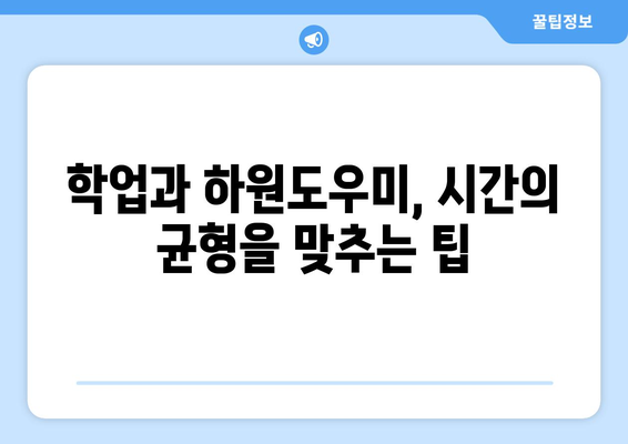 학기 중 하원도우미 근무 시간 조정 가이드| 효율적인 시간 분배 전략 | 하원도우미, 시간 관리, 학기 중 근무, 학업과 일 균형