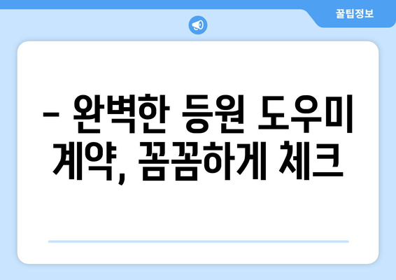 아이와 함께하는 첫 등원,  등원 도우미 구하기 완벽 가이드| 계기, 적응 팁, 계약서 | 어린이집, 유치원, 등원 준비, 도우미, 계약, 육아 팁