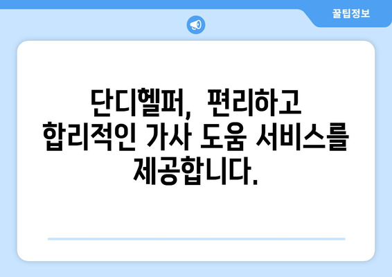 가사도우미 구인 고민? 단디헬퍼에서 딱 맞는 도우미 찾으세요! | 가사도우미, 구인, 단디헬퍼, 가사, 도움, 육아