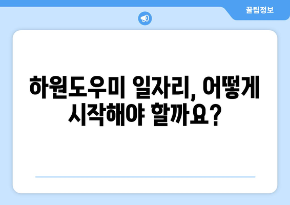 가정 하원도우미 일 시작하기| 성공적인 시작을 위한 완벽 가이드 | 하원도우미, 일자리, 가사도우미, 노하우, 팁