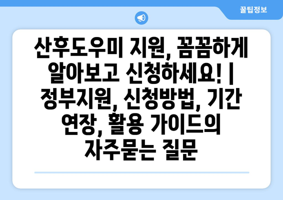 산후도우미 지원, 꼼꼼하게 알아보고 신청하세요! | 정부지원, 신청방법, 기간 연장, 활용 가이드