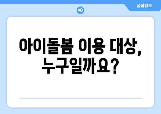 아이돌봄 시간제 등하원도우미 비용 & 신청 방법| 알아두면 유용한 정보 총정리 | 아이돌봄 서비스, 시간제, 등하원 도우미, 비용 안내, 신청 방법