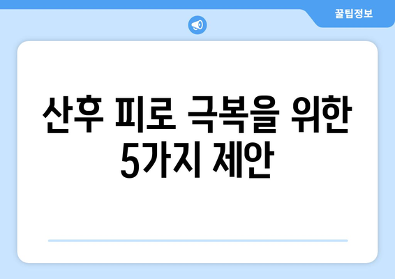 산후 피로, 이제는 극복하세요! | 산후 피로 관리| 궁극적인 안내서, 회복 위한 맞춤 솔루션