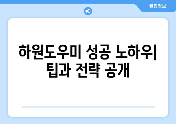 가정 하원도우미, 처음 시작하는 당신을 위한 완벽 가이드 | 하원도우미, 일자리, 팁, 구인