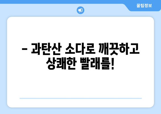 빨래 악취 제거의 마법! 과탄산 소다 활용법 | 냄새 제거, 빨래 팁, 세탁 꿀팁