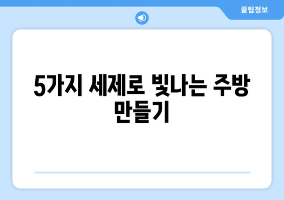 원룸 주방, 기름과 얼룩 제거하는 최고의 청소 세제 5가지 | 원룸 청소, 주방 청소, 기름 제거, 얼룩 제거, 세제 추천