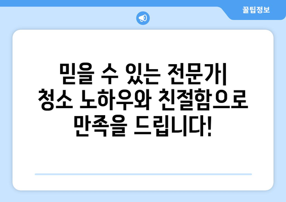 당일 검수, 당일 A/S! 믿음직한 이사청소 | 이사 후 깔끔한 마무리, 지금 바로 신청하세요!