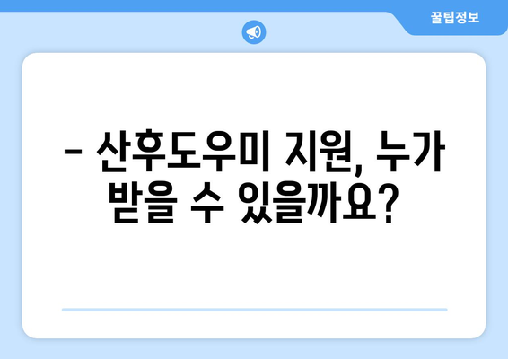 산후도우미 지원, 얼마나 받을 수 있을까요? | 정부 지원 비용, 신청 방법, 자격 기준 완벽 가이드