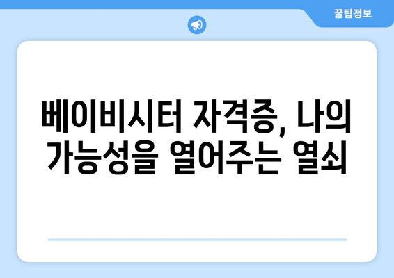 베이비시터 자격증 무료 수강으로 꿈을 현실로! | 자격증 취득 방법, 시험 정보, 추천 교육기관