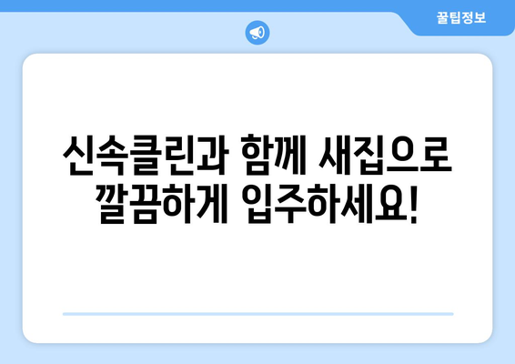 깔끔하고 신속한 입주 이사, 신속클린과 함께하세요! | 이사 전문 업체, 입주 청소, 이사짐센터, 신속클린