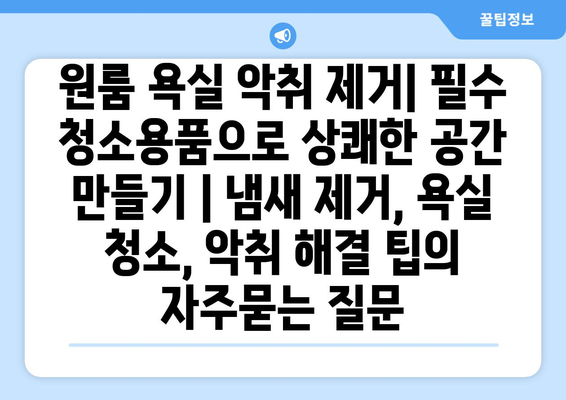 원룸 욕실 악취 제거| 필수 청소용품으로 상쾌한 공간 만들기 | 냄새 제거, 욕실 청소, 악취 해결 팁