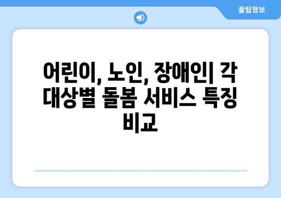 돌봄 서비스 선택 가이드| 시간제, 돌보미, 시터, 선생님 비교분석 | 돌봄, 비교, 서비스, 어린이, 노인, 장애인