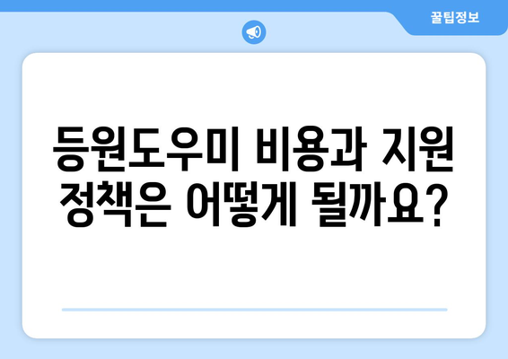정부 지원 등원도우미| 개념, 비용, 시간제 서비스 활용 가이드 |  어린이집, 유치원, 돌봄, 지원 정책