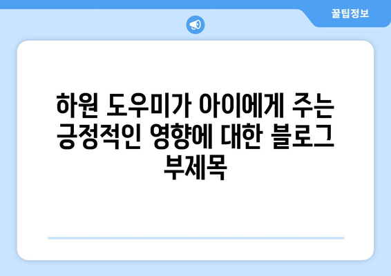 하원 도우미가 아이에게 주는 긍정적인 영향| 자녀 교육의 새로운 지평 | 하원 도우미, 아이 돌봄, 교육 효과, 안전, 사회성