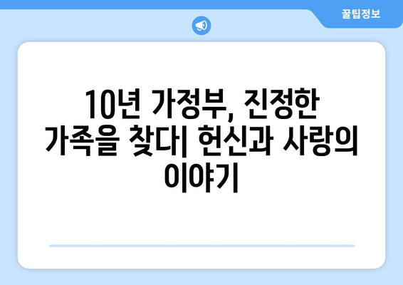 10년 가정부, 진정한 가족을 찾다| 헌신과 사랑의 이야기 | 가족애, 감동 실화, 인생 이야기