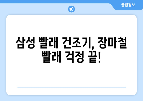 장마철 빨래 걱정 끝! 삼성 빨래 건조기 추천 | 가성비, 기능, 장점 비교