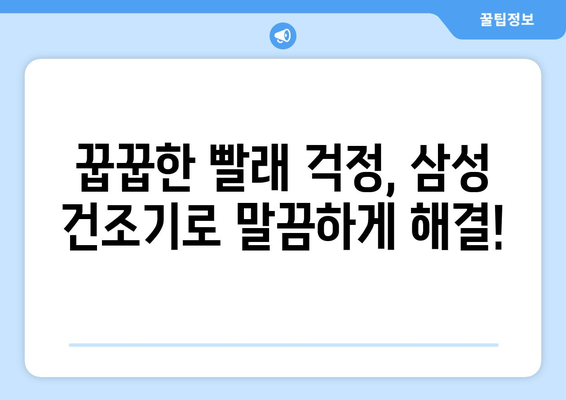 장마철 빨래 걱정 끝! 삼성 빨래 건조기 추천 | 가성비, 기능, 장점 비교