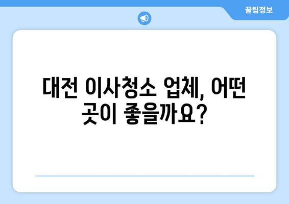 대전 이사청소, 어디서 할지 고민이라면? 꼼꼼한 업체 선택 가이드 | 이사청소, 대전 이사청소 업체, 후기, 가격, 추천