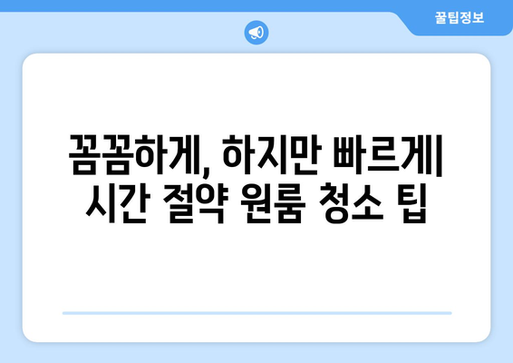 시간 절약 원룸 청소의 비밀| 분기별 청소 전략으로 쾌적함 유지하기 | 원룸 청소, 시간 관리, 효율적인 청소, 분기별 청소 계획