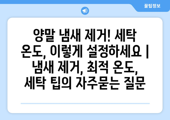 양말 냄새 제거! 세탁 온도, 이렇게 설정하세요 | 냄새 제거, 최적 온도, 세탁 팁