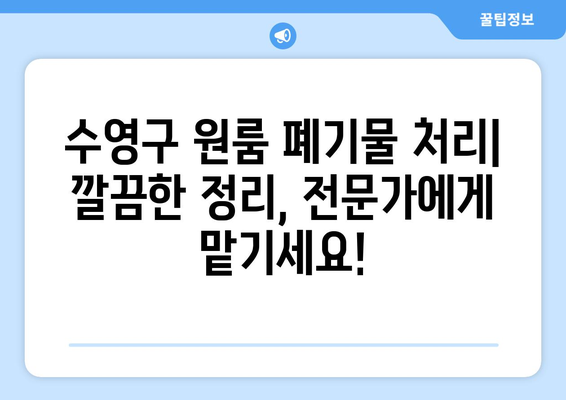 수영구 원룸 입주청소 완벽 가이드| 폐기물 처리까지 깔끔하게 | 입주청소, 원룸 정리, 폐기물 처리, 수영구