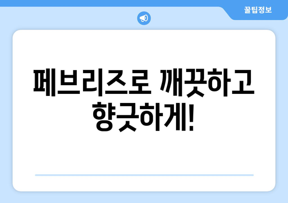 창원 위드필타워 오피스 퇴실/입주 청소| 페브리즈로 깨끗하게! | 원룸 청소, 냄새 제거, 깔끔한 퇴실