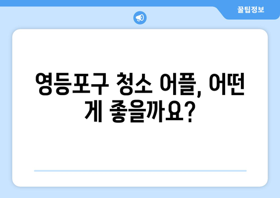 영등포구 청소 어플 추천| 똑똑365, 집청소 가사도우미 어플 비교 | 청소업체, 가사도우미, 영등포