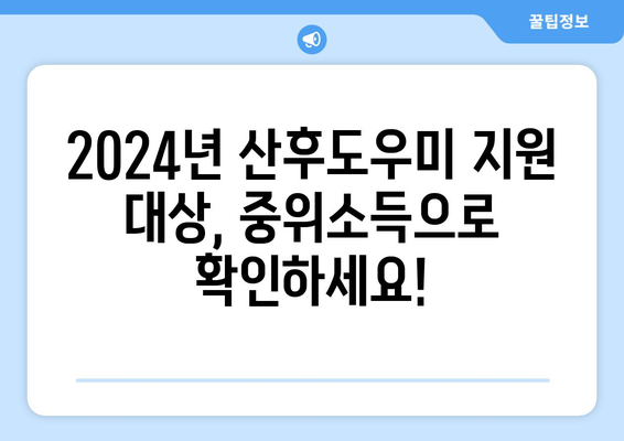 2024년 맞벌이 부부 산후도우미 지원 대상 확인! | 중위소득 기준 계산법, 지원 자격, 신청 방법