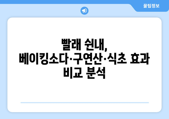 빨래 쉰내 제거, 베이킹소다·구연산·식초 효과는? | 빨래 쉰내 제거, 냄새 제거, 세탁 팁