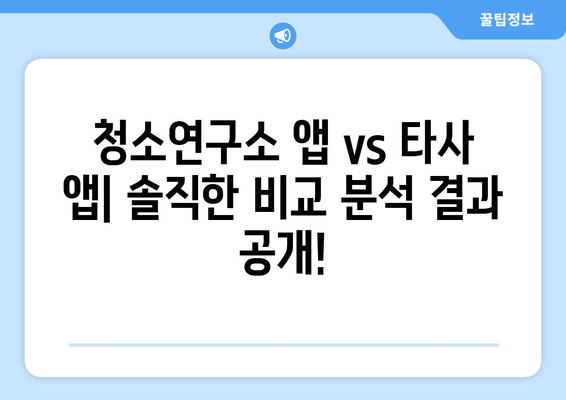 청소연구소 가사도우미 4시간 집 청소 어플 후기| 솔직한 사용 후기 및 비교 분석 | 청소앱, 가사도우미, 집 청소, 어플 추천