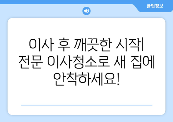 당일 검수, 당일 A/S! 믿음직한 이사청소 | 이사 후 깔끔한 마무리, 지금 바로 신청하세요!