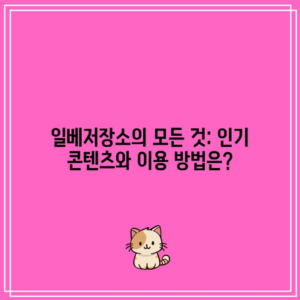 일베저장소의 모든 것: 인기 콘텐츠와 이용 방법은?