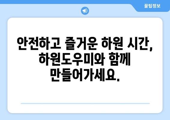 가정에서 하원도우미 일 시작하기| 성공적인 첫걸음을 위한 완벽 가이드 | 하원도우미, 부업, 시간제, 가사 도움, 팁