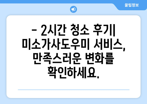 미소가사도우미 2시간 청소 후기| 가격과 서비스 후기 공개 | 가사도우미, 청소, 후기, 가격, 비용, 미소