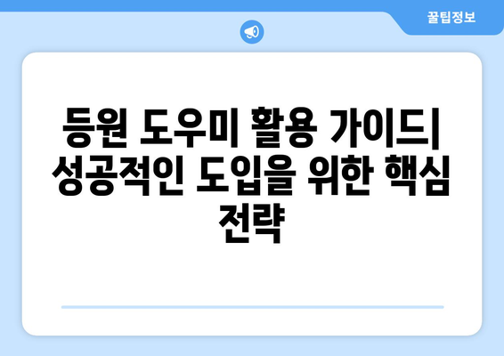 아동 복지 정책과 함께하는 등원 도우미 활용 가이드 | 아동 돌봄, 안전, 효율성, 정책 분석