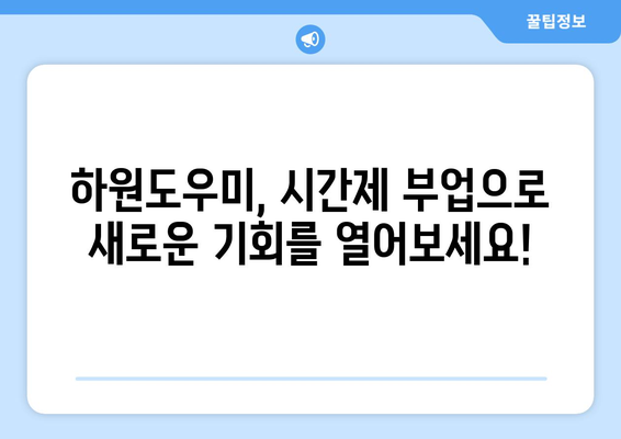 가정에서 하원도우미 일 시작하기| 성공적인 첫걸음을 위한 완벽 가이드 | 하원도우미, 부업, 시간제, 가사 도움, 팁