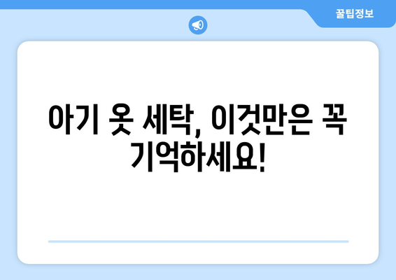 자동 빨래로 엄마 손 덜어주는 아기 옷 세탁 & 관리 꿀팁 | 아기 옷 세탁, 자동 세탁, 섬유 유연제, 세탁 팁, 아기 피부