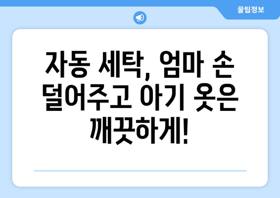 자동 빨래로 엄마 손 덜어주는 아기 옷 세탁 & 관리 꿀팁 | 아기 옷 세탁, 자동 세탁, 섬유 유연제, 세탁 팁, 아기 피부