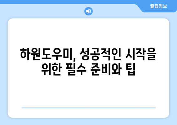 가정에서 하원도우미 일 시작하기| 성공적인 첫걸음을 위한 완벽 가이드 | 하원도우미, 부업, 시간제, 가사 도움, 팁