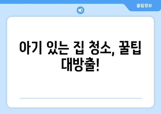 아기 있는 집, 청소연구소 가격 & 쿠폰 정보와 가사도우미 업체 후기 | 청소, 가사도우미, 육아, 꿀팁