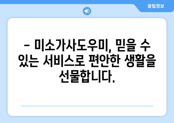 미소가사도우미 2시간 청소 후기| 가격과 서비스 후기 공개 | 가사도우미, 청소, 후기, 가격, 비용, 미소