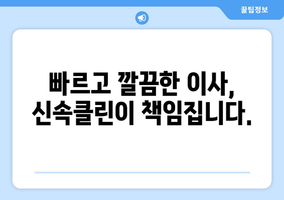 신속하고 정확한 입주 이사, 신속클린과 함께하세요! | 이사 전문 업체, 신속한 이사, 깔끔한 이사, 입주 청소